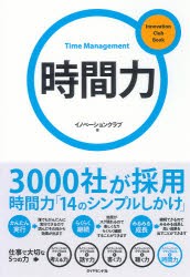 【新品】時間力　3000社が採用　時間力「14のシンプルしかけ」　イノベーションクラブ/著