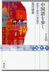 【新品】中国語を歩く　辞書と街角の考現学　荒川清秀/著