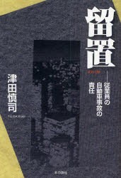 留置　従業員の自動車事故の責任　津田慎司/著