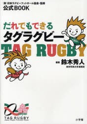 【新品】だれでもできるタグラグビー　公式BOOK　鈴木秀人/編著　日本ラグビーフットボール協陰/監修