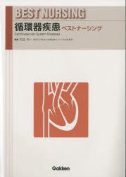 循環器疾患ベストナーシング　布田伸一/編集