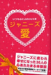 【新品】【本】ジャニーズ愛　いつも心にJohnny’sを　花輪如一/著