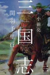 三国志　3　関羽千里行　小前亮/文　中山けーしょー/画