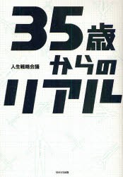 【新品】35歳からのリアル WAVE出版 人生戦略会議／著