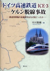 【新品】【本】ドイツ高速鉄道ICE?3ケルン脱線事故　鉄道用車軸の金属疲労はなぜ起こったか　平川賢爾/著