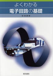 【新品】よくわかる電子回路の基礎　堀桂太郎/著