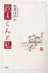 【新品】政夫くんと私　松尾ほのか/著