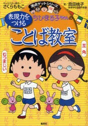 【新品】ちびまる子ちゃんの表現力をつけることば教室　長文読解、記述問題、全科目の基礎力アップに　貝田桃子/著　さくらももこ/キャラ