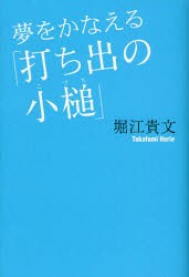 【新品】夢をかなえる「打ち出の小槌」 青志社 堀江貴文