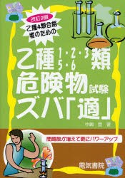 【新品】【本】乙種4類合格者のための乙種1・2・3・5・6類危険物試験ズバ「適」　中嶋登/著