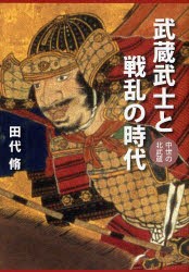 【新品】【本】武蔵武士と戦乱の時代　中世の北武蔵　田代脩/著