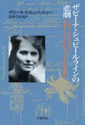 ザビーナ・シュピールラインの悲劇　フロイトとユング，スターリンとヒトラーのはざまで　ザビーネ・リッヒェベッヒャー/〔著〕　田中ひ