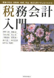 【新品】【本】税務会計入門　事業の税金、自動車、相続、年金、身近な例ですんなりわかる!　狩野七郎/著　渡邉武/著　今田正紀/著　井上