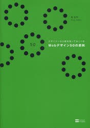 【新品】【本】デザイナーなら絶対知っておくべきWebデザイン50の原則　境祐司/著