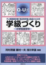 【新品】【本】学級づくり小学校高学年　Q?U式　プレ思春期対策「満足型学級」育成の12か月　河村茂雄/編著　藤村一夫/編著　浅川早苗/