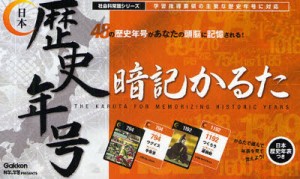 【新品】かるた　日本歴史年号　暗記かるた