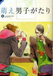 【新品】萌え男子がたり