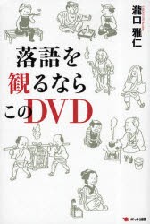 【新品】落語を観るならこのDVD　滝口雅仁/著