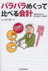 【新品】パラパラめくって比べる陰計　決算書の変化が図の増減で一目瞭然!　牧口晴一/著