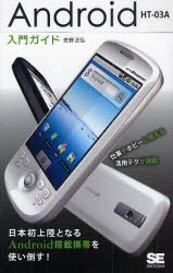 【新品】【本】Android　HT?03A入門ガイド　佐野正弘/著