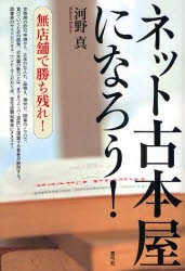 ネット古本屋になろう!　無店舗で勝ち残れ!　河野真/著