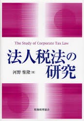 【新品】法人税法の研究 税務経理協会 河野惟隆／著