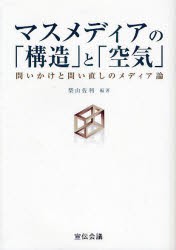 【新品】【本】マスメディアの「構造」と「空気」　問いかけと問い直しのメディア論　柴山佐利/編著