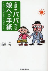 【新品】陰計士パパから娘への手紙　わが子に残すお金より大切なこと　山田侑/著