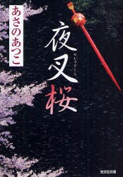 【新品】夜叉桜　長編時代小説　あさのあつこ/著