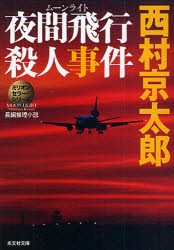 【新品】夜間飛行(ムーンライト)殺人事件　長編推理小説　西村京太郎/著