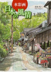 【新品】【本】水彩画日本の風情を描く　貝川代三/著