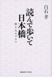 読んで歩いて日本橋　街と人のドラマ　白石孝/著