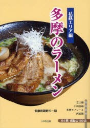 【新品】【本】多摩のラーメン　私鉄エリア編　多摩武蔵野ら?団/著