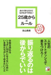 【新品】あたりまえだけどなかなかできない25歳からのルール　吉山勇樹/著