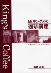 【新品】Mr．キングスの珈琲講座　美味しいコーヒーを楽しむために　衛藤正徳/著