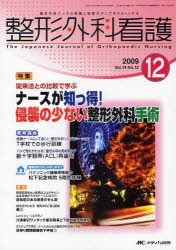 【新品】整形外科看護　第14巻12号(2009−12)　特集従来法との比較で学ぶナースが知っ得!侵襲の少ない整形外科手術