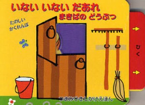 【新品】【本】いないいないだあれまきばのどうぶつ　たのしいかくれんぼ　アナ・マーティン・ララナーガ/え　リチャード・パウエル/ぶん