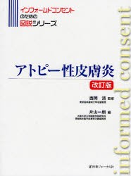 【新品】アトピー性皮膚炎　西岡清/監修　片山一朗/編