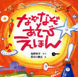 なぞなぞあそびえほん　角野栄子/さく　長谷川義史/え