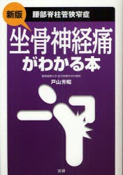 坐骨神経痛がわかる本　腰部脊柱管狭窄症　戸山芳昭/著