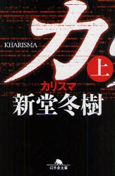 【新品】【本】カリスマ　上　新堂冬樹/〔著〕