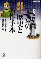 【新品】マンガ「書」の歴史と名作手本　王羲之と顔真卿　魚住和晃/編著　桜あおい/絵