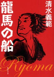 【新品】【本】竜馬の船　清水義範/著