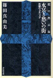 水冥き愁いの街　死都ヴェネツィア　長編超伝奇小説　篠田真由美/著