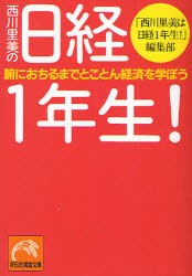 【新品】西川里美の日経1年生!　腑におちるまでとことん経済を学ぼう　「西川里美は日経1年生!」編集部/著