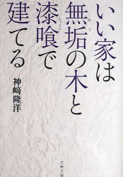 【新品】【本】いい家は無垢の木と漆喰で建てる　神崎隆洋/著