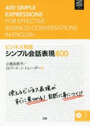 【新品】【本】ビジネス英語シンプル会話表現400　小島加奈子/著　ロバート・J．トレーダー/著