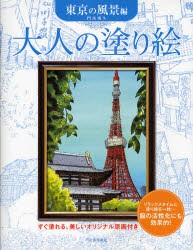 【新品】大人の塗り絵　すぐ塗れる、美しいオリジナル原画付き　東京の風景編　門馬朝久/著