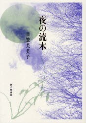 【新品】【本】夜の流木　詩集　日笠芙美子/著