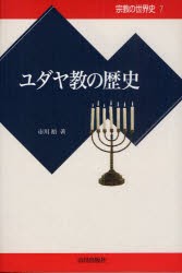 【新品】【本】宗教の世界史　7　ユダヤ教の歴史　市川　裕　著